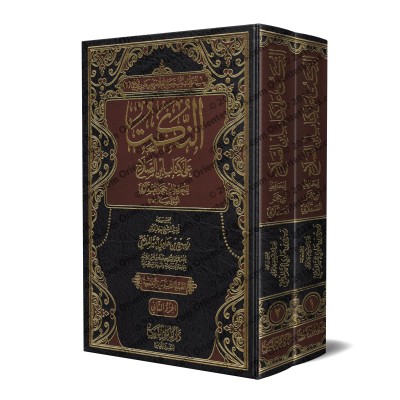 Explication du livre "Muqadimah Ibn as-Salah" [Ibn Hajar]/النكت على كتاب ابن الصلاح - ابن حجر